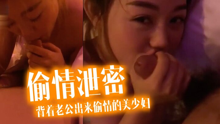 偷情泄密流出酒店约炮背着老公出来偷情的美少妇完美露脸操出白浆了