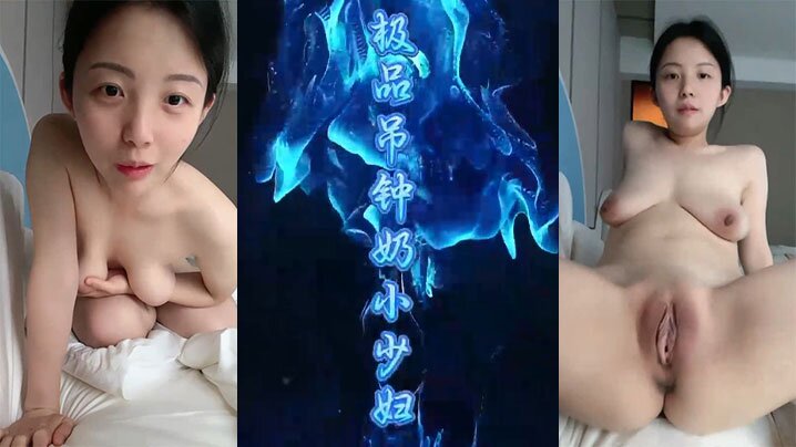 淫言淫語極品吊鐘奶小少婦直播做愛各種淫言淫語