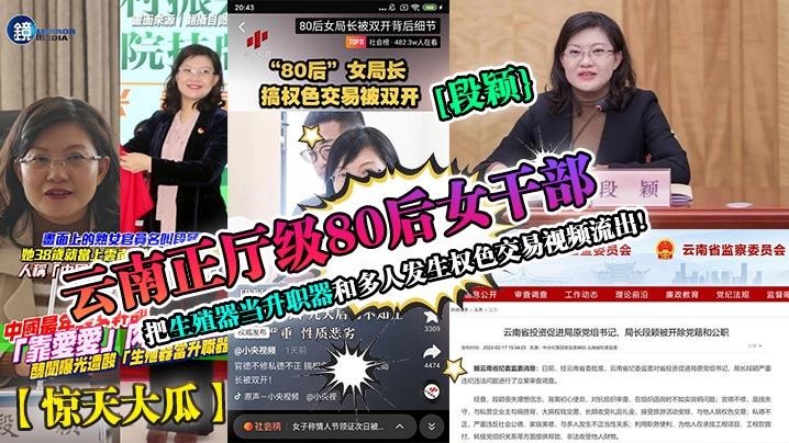 雲南正廳級80後女幹部[段穎[把生殖器當升職器和多人發生權色交易視頻流出!