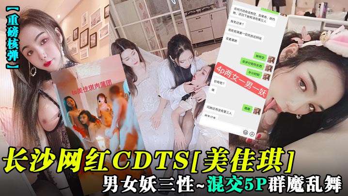 長沙網紅CDTS[美佳琪]男女妖三性_混交5P群魔亂舞