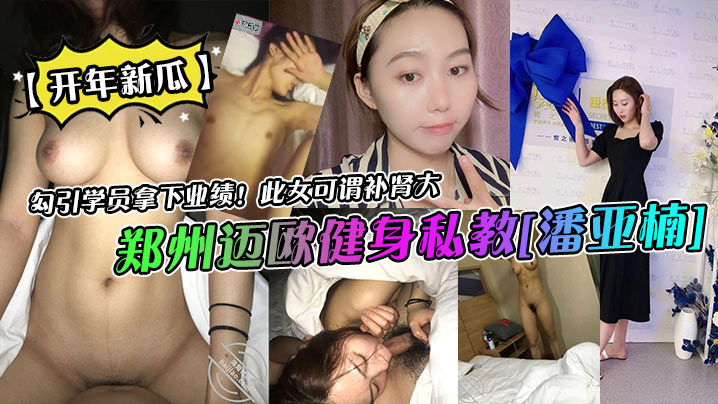 鄭州邁歐健身私教[潘亞楠]勾引學員拿下業績！此女可謂補腎大