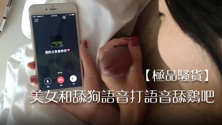 极品骚货美女和舔狗语音打语音舔鸡吧