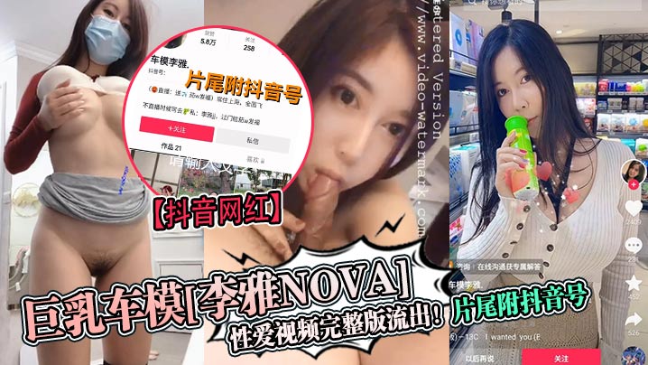 巨乳車模[李雅nova]性愛視頻完整版流出！