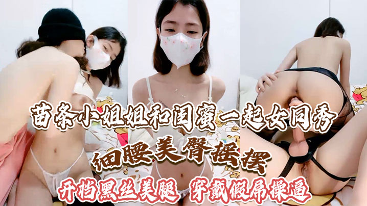 苗條小姐姐和閨蜜一起女同秀細腰美臀搖擺開檔黑絲美腿穿戴假屌操逼騎乘位深插