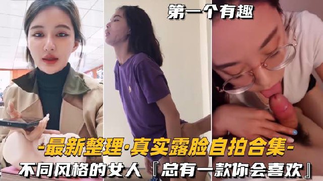 最新整理-真實露臉自拍合集淫語對白不同風格的女人總有一款你會喜歡