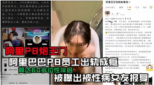 阿里巴巴員工內部爆出大瓜阿里員工出軌小三女友故意染性病藉機報復