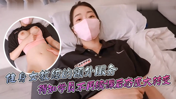 ssrpeach健身女教練的額外服務得知學員不再續課後態度一百八十度大轉變你給我拔出來給我滾