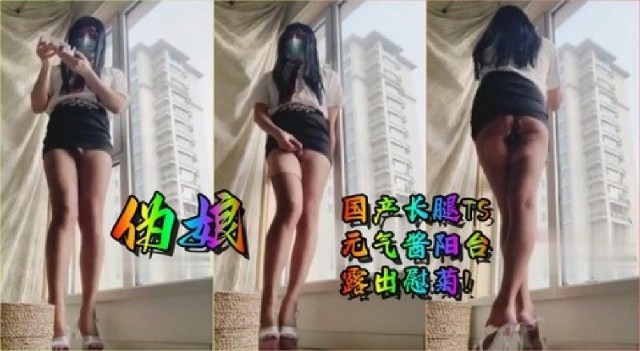 極品人妖長腿偽娘TS元氣醬陽台露出插菊自慰