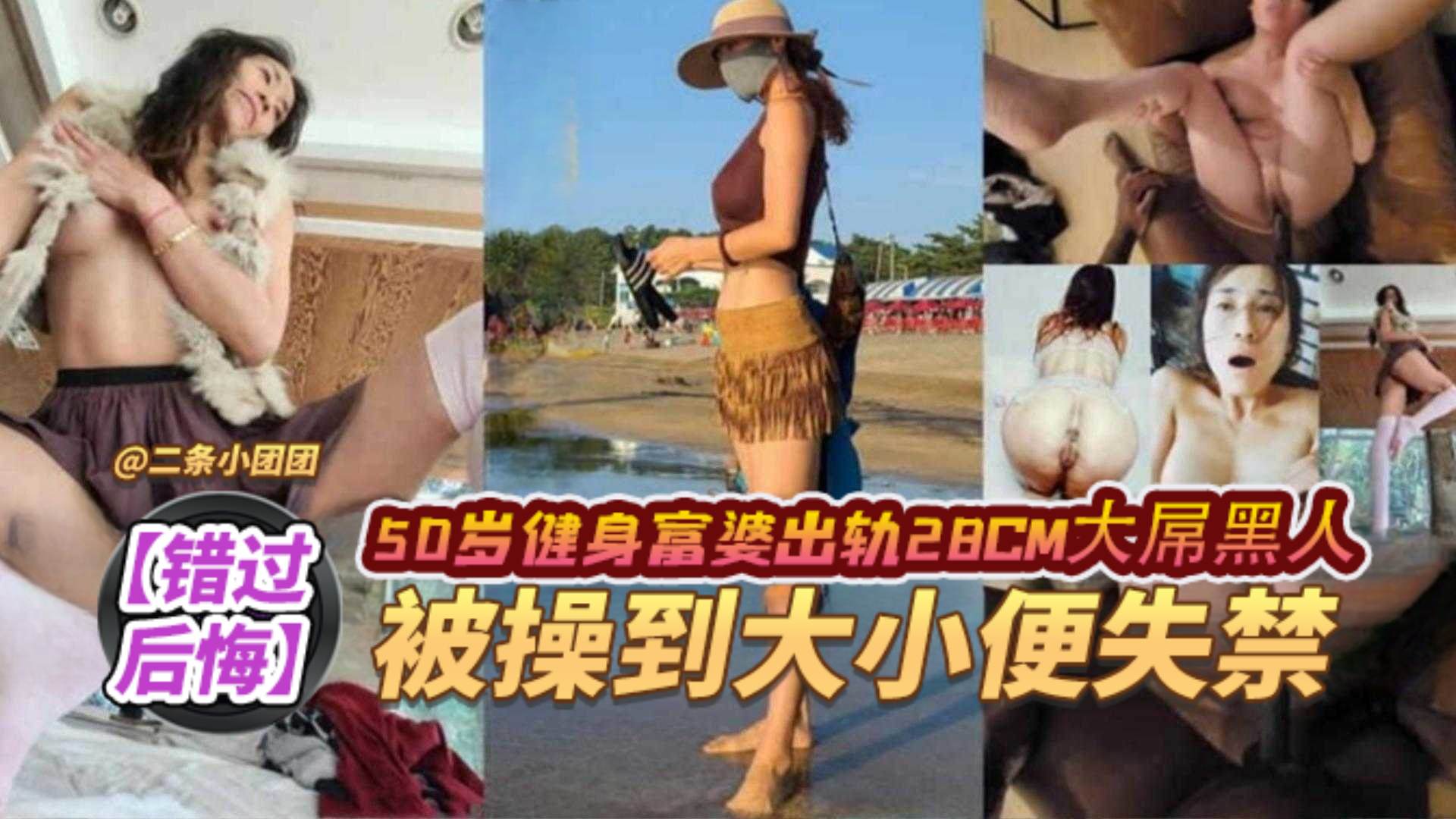 錯過後悔黑料50歲健身富婆出軌28厘米大屌黑人被操到大小便失禁