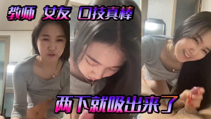 教师女友口技真棒两下就吸出来了