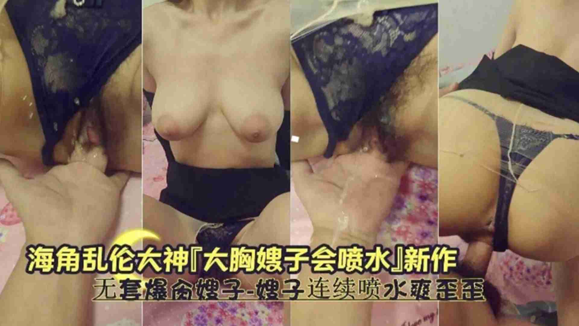 大胸嫂子会喷水无套爆操嫂子嫂子连续喷水爽歪歪