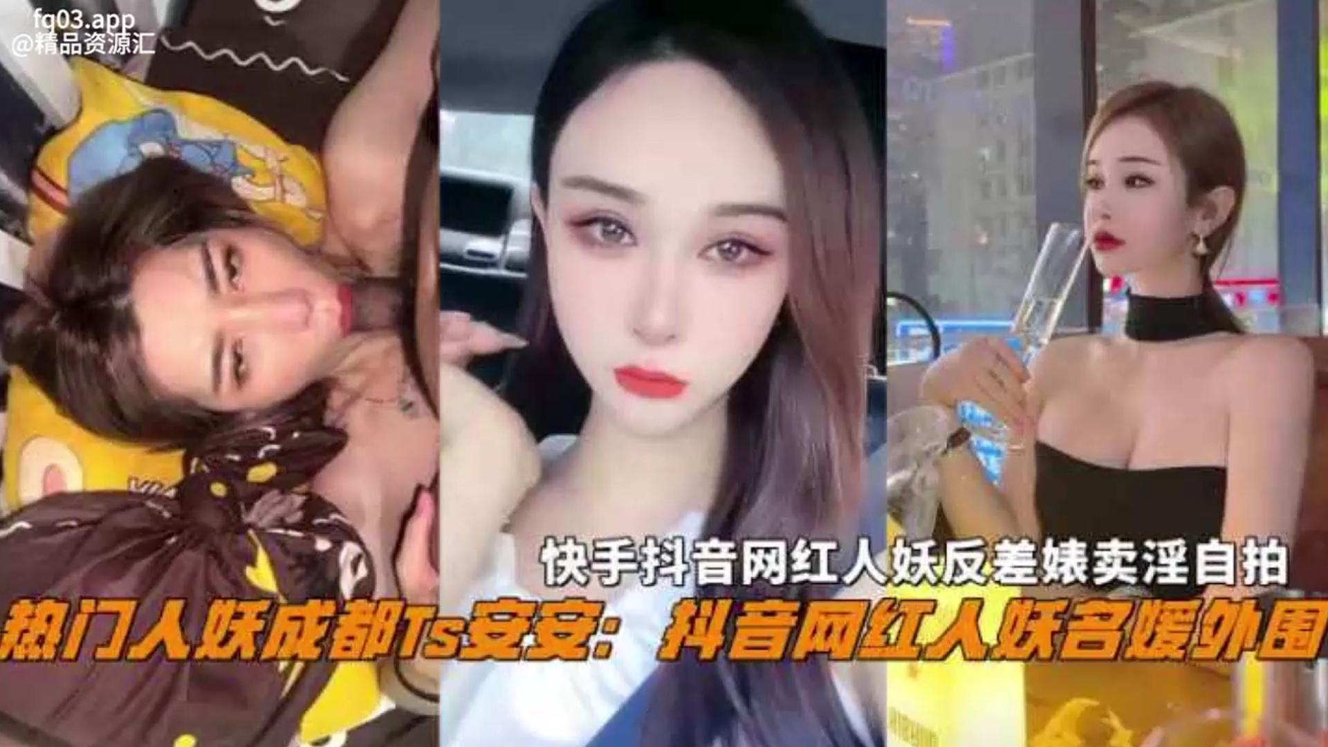 抖音熱門名媛網紅人妖成都Ts安安反差婊賣淫自拍慘遭曝光不能錯過的精彩