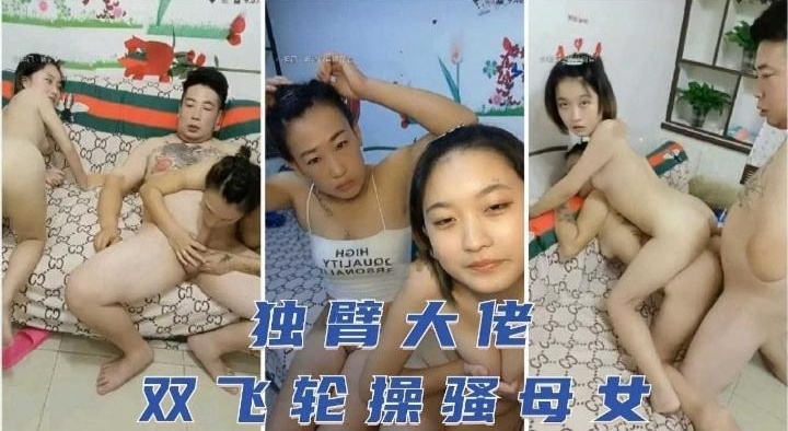 父女乱伦-独臂大屌父亲乱伦双飞轮操母女花