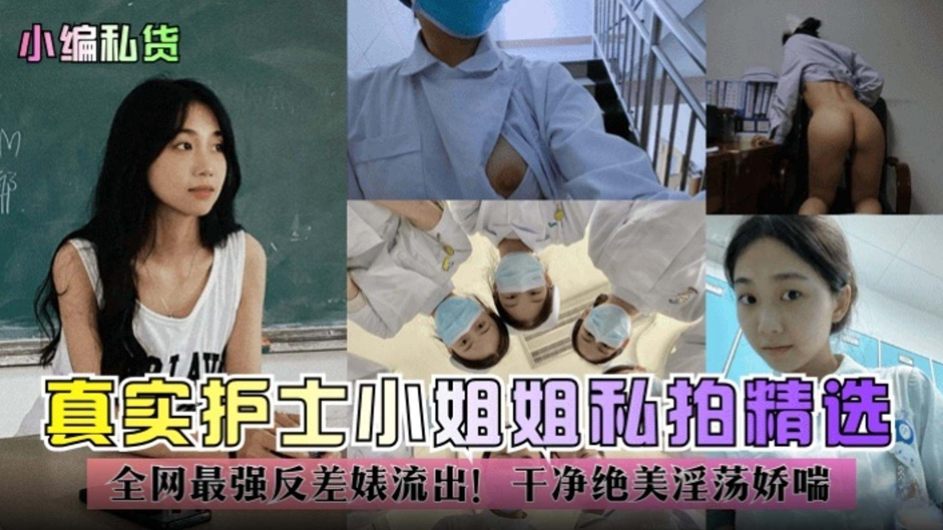 獨家黑料-真實護士小姐姐私拍精選全網最強反差婊流出乾淨絕美淫蕩嬌喘