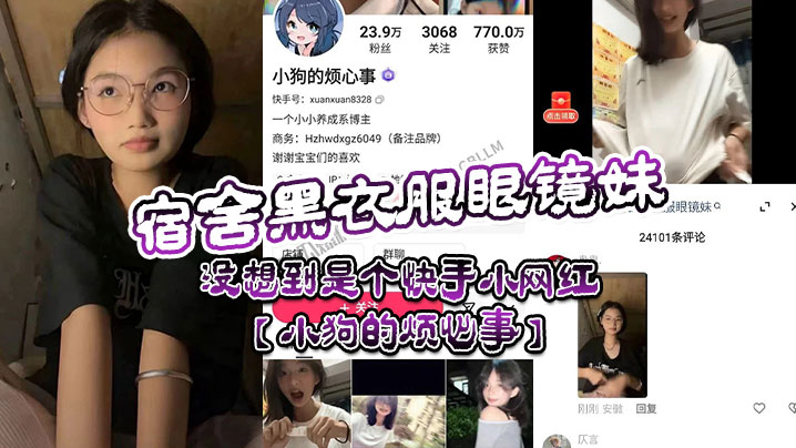 宿舍黑衣服眼鏡妹沒想到是個快手小網紅小狗的煩心事平日裡看起來文靜可愛的眼鏡妹居然晚上宿舍偷偷地搞黃播