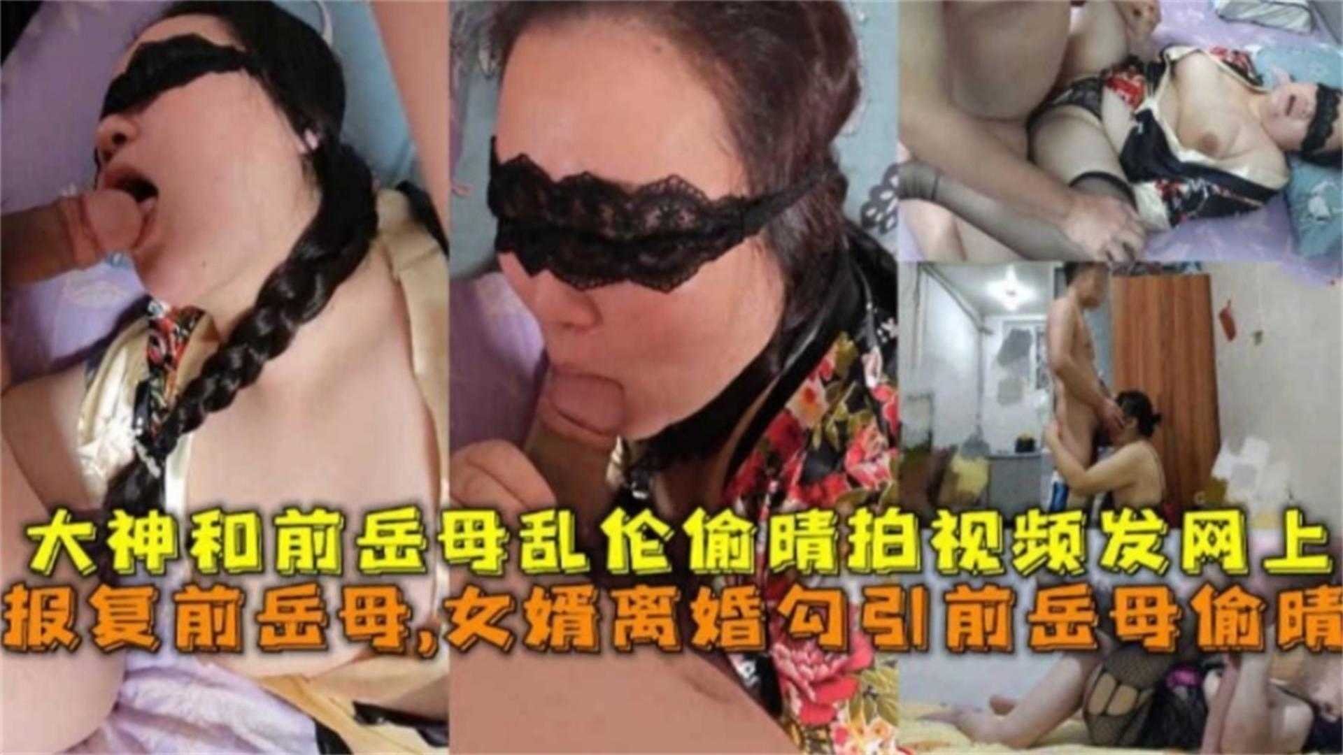 和前岳母亂倫偷情髮網上報復前岳母女婿離婚勾引前岳母偷情
