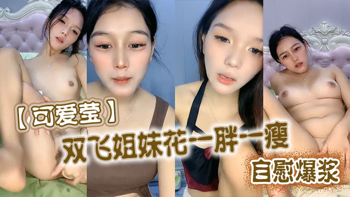 亚洲aⅴ片毛片成人观看_可爱莹双飞姐妹花一胖一瘦自慰爆浆