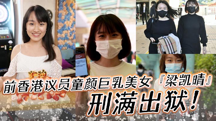 前香港议员童颜巨乳美女梁凯晴刑满出狱全裸自拍淫荡视频首次曝光流出还是那么大