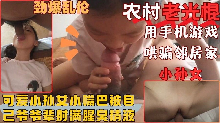 農村老光棍哄騙鄰居家孫女輩少女口交玩弄射了滿滿一嘴巴精液