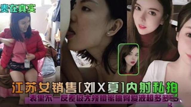 江苏女销售内射私拍表里不一蜜液