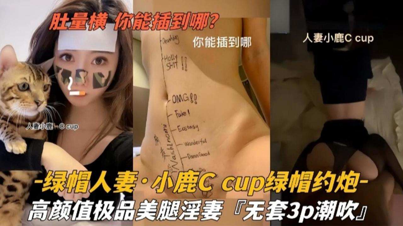 绿帽人妻小鹿cup绿帽约炮高颜值极品美腿淫妻无套3p潮吹