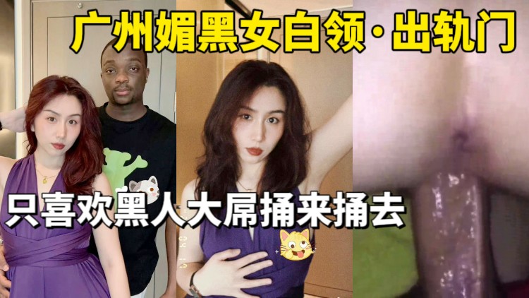 媚黑系列广州媚黑女白领出轨门