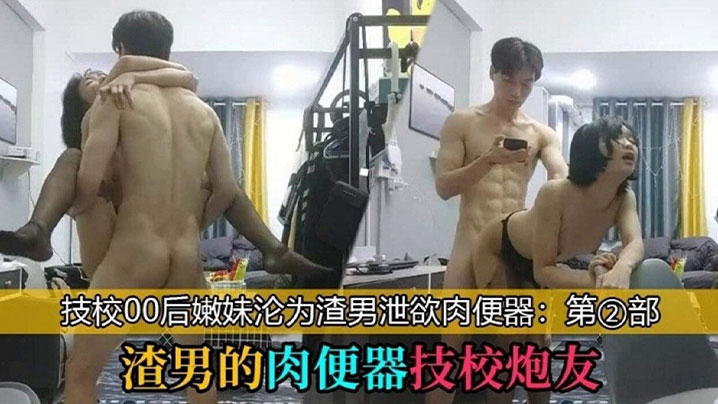 渣男的肉便器技校炮友_技校00后学妹沦为泄欲工具