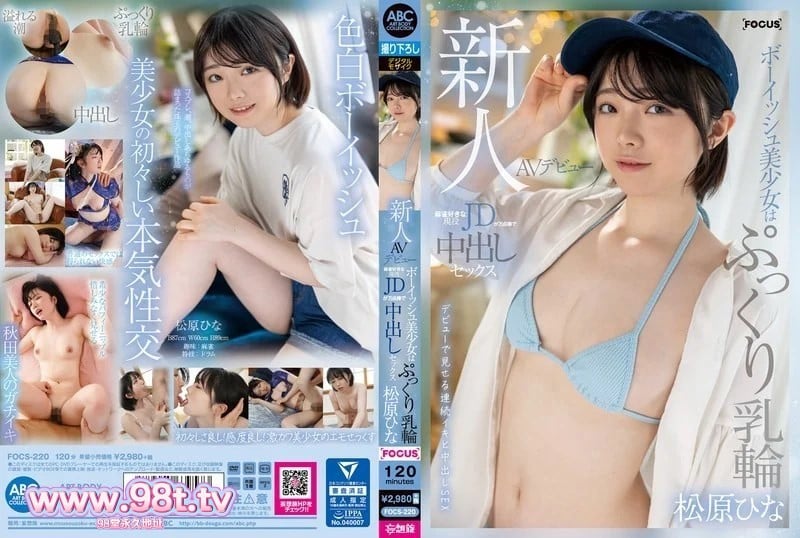 FOCS-220新人AV出道童颜美少女丰满乳晕活跃JD喜欢麻将中出万分松原雏菜松原ひな