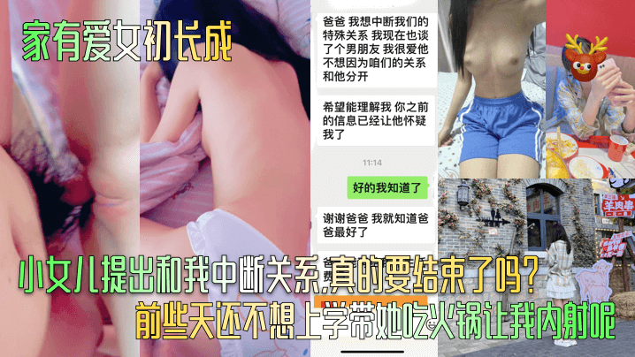 家有爱女初长成小女儿提出和我中断关系真的要结束了吗前些天还不想上学带她吃火锅让我内射呢