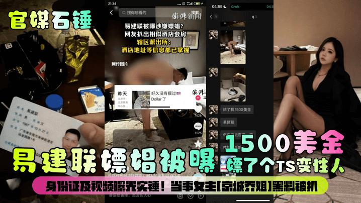 官媒石锤易建联嫖娼被曝1500美金嫖了个TS变性人身份证及视频曝光实锤当事女主京城乔姐黑料被扒