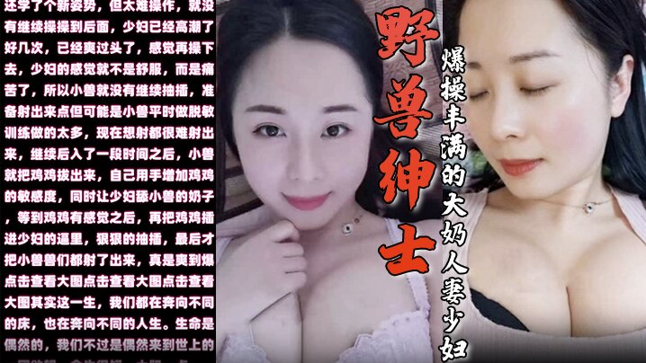 野兽绅士新作早泄疗程毕业庆祝的方式就是爆操丰满的大奶人妻少妇