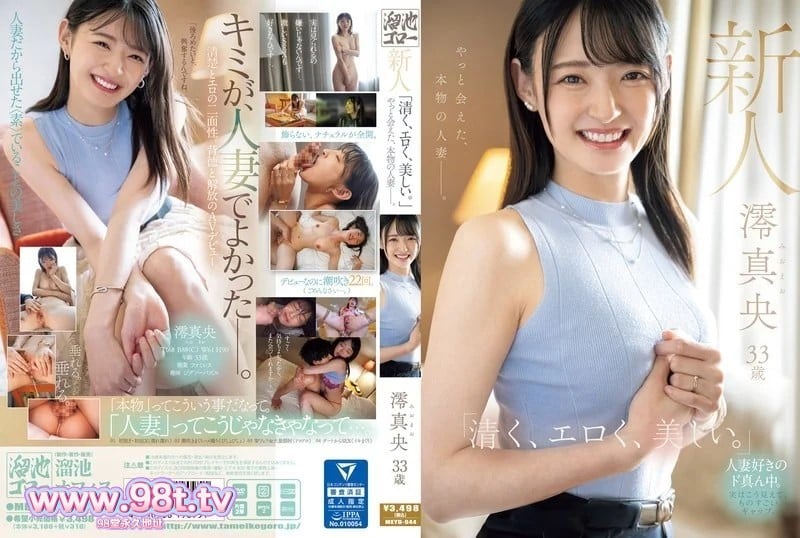 MEYD-944新人毛澪33岁“清纯、色情、美丽。”我终于遇到了真正的已婚女人。澪真央