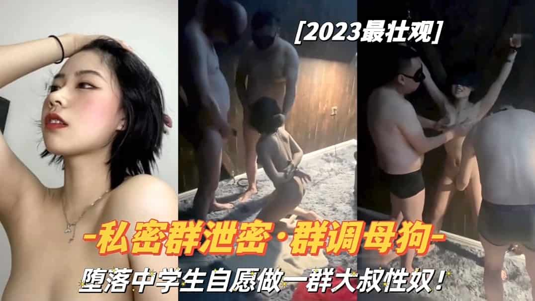 私密群泄密群调母狗堕落学学生