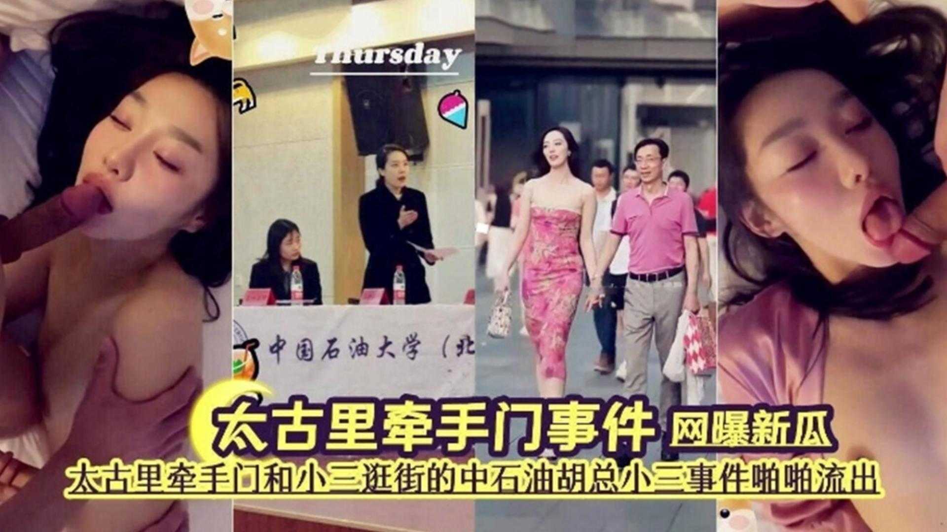 网爆门大瓜太古里牵手门事件中石油老总小三事件泄密流出