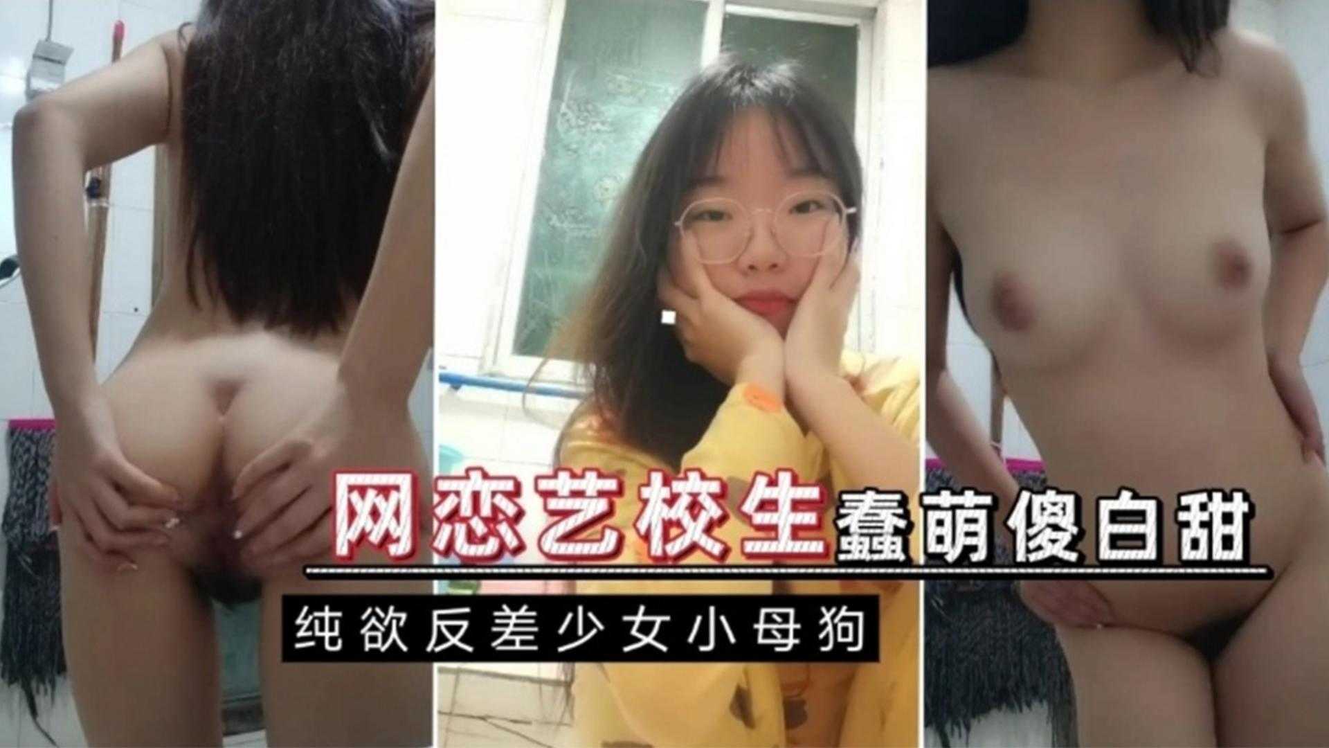 网恋艺校生蠢萌傻白甜纯欲反差少女小母狗