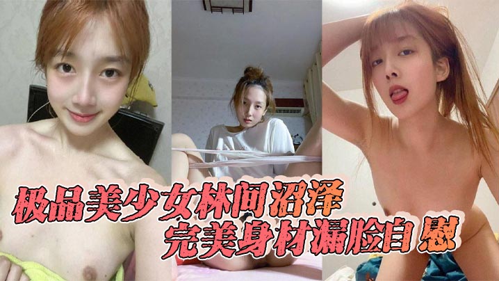 极品美少女林间沼泽完美身材漏脸自慰看着好清纯扣的时候怎么这么骚呢