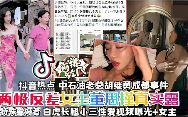 网曝门吃瓜抖音热点中石油虽然年年亏损但挡不住老总户继勇找炮友两极反差女主董思菫真实露特殊爱好者赶紧来吃瓜