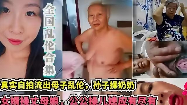 网曝乱伦合集真实自拍流出母子乱伦孙子乱伦奶奶女婿乱伦丈母娘公公操儿媳应有尽有