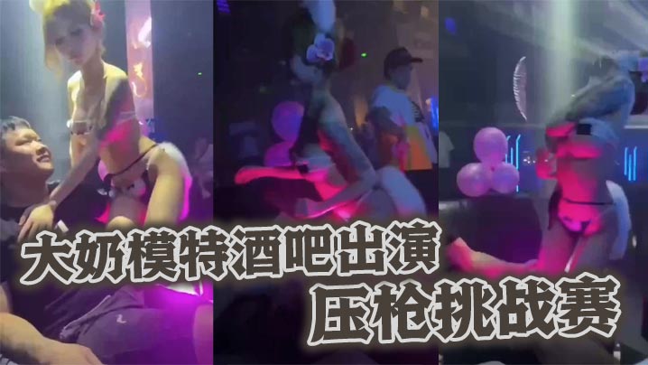 亚洲欧美日韩女色色色_大奶模特酒吧出演压枪挑战赛