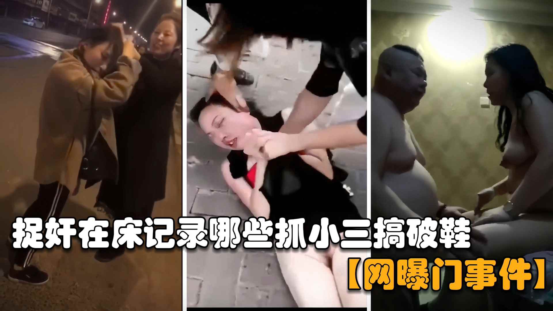 网曝门事件合集捉奸在床记录那些抓小三搞破鞋