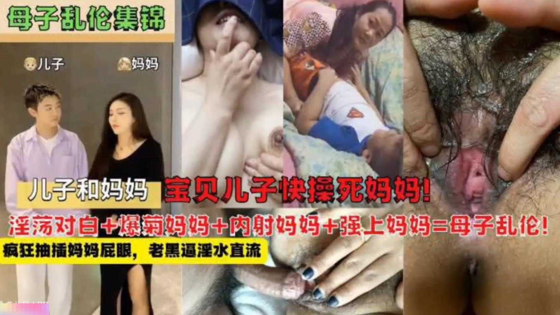 母子乱伦锦集淫乱对白爆菊内射强上母子乱伦