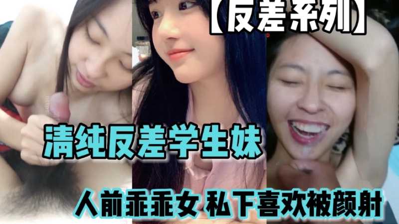 反差系列清纯反差学生妹人前乖乖女人