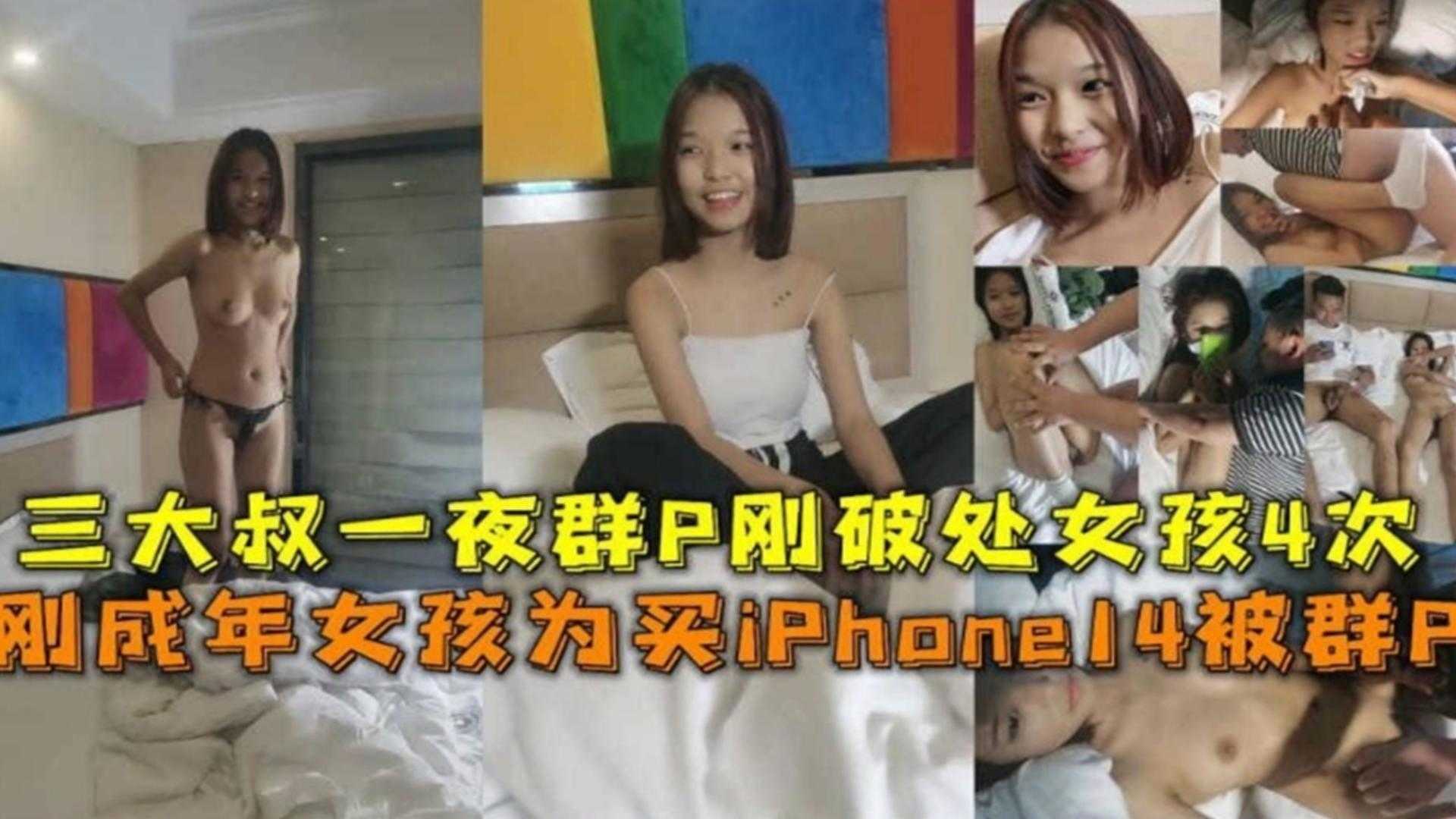 稀缺真实群P破处刚成年的三个女孩为了买苹果手机被三个大叔轮流破处群P全过程完整版