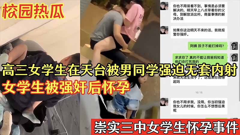 校园热瓜高三女学生在天台被男同学强迫无套内射_女学生被强奸后怀孕