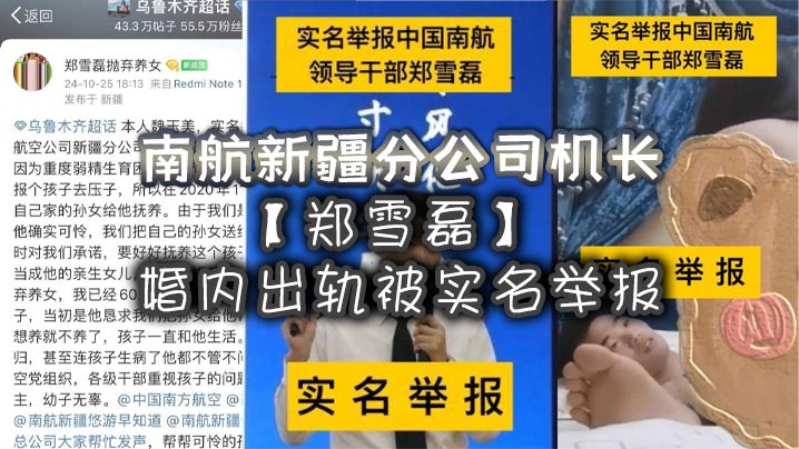 南航新疆分公司机长郑雪磊婚内出轨被实名举报曾因没有生育能力特地收养的女儿也被一同抛弃