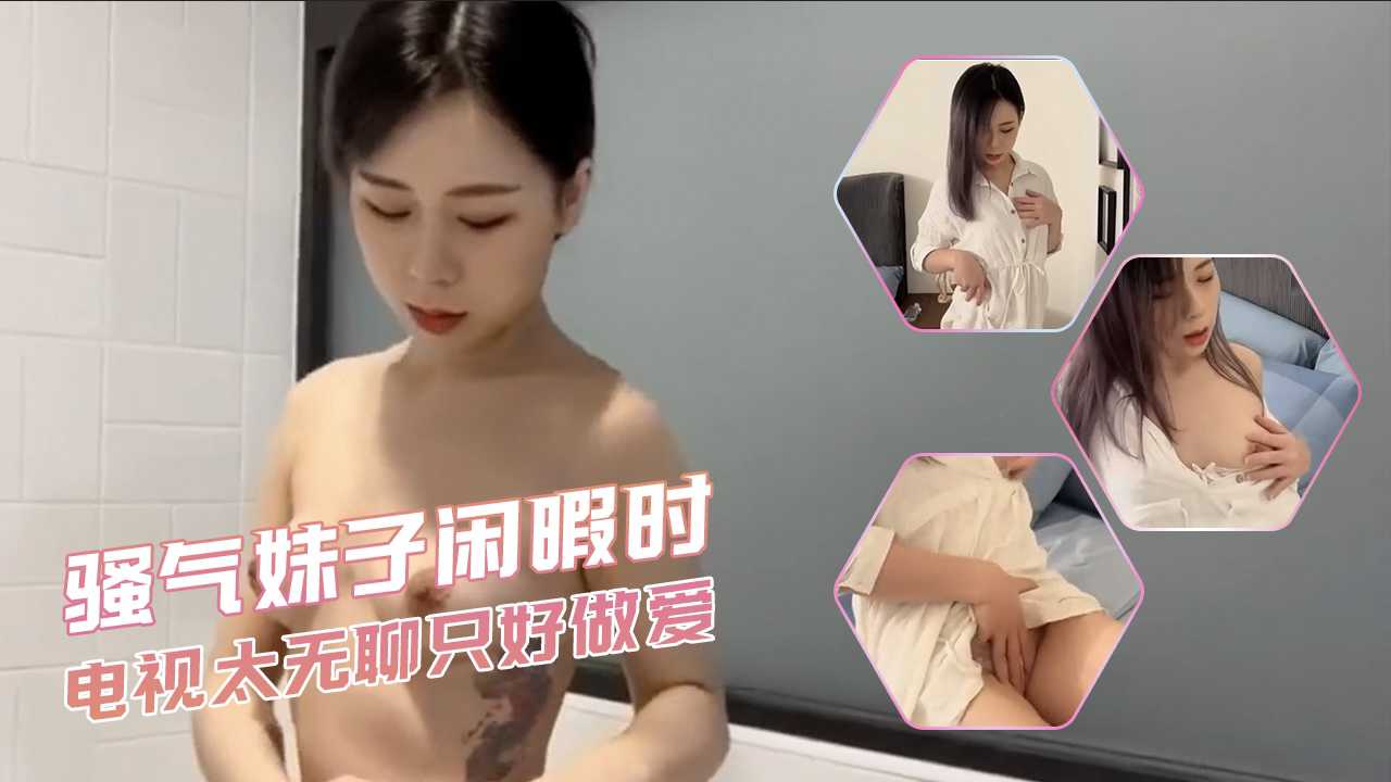 EDMosaic骚气妹子闲暇时-电视太无聊只好做爱