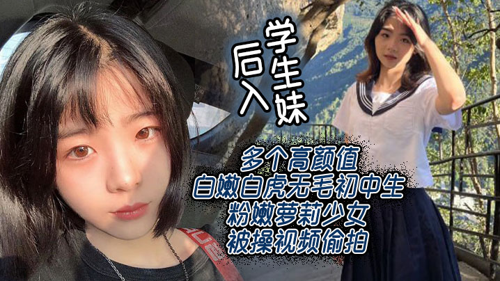 免费看男人j桶进女人j无遮挡_后入学生妹多个高颜值白嫩白虎无毛初中生粉嫩萝莉少女被操视频偷拍