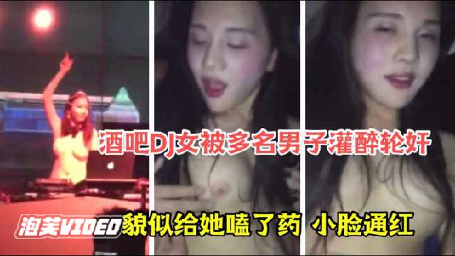 最新网曝门事件酒吧DJ女被顾客下药灌酒多人轮奸场面太壮观了