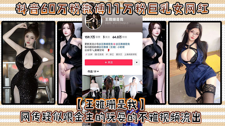 抖音60万粉微博11万粉巨乳女网红王雅珊是我网传疑似跟金主的玩耍的不雅视频流出好一对大车灯波涛汹涌真极品