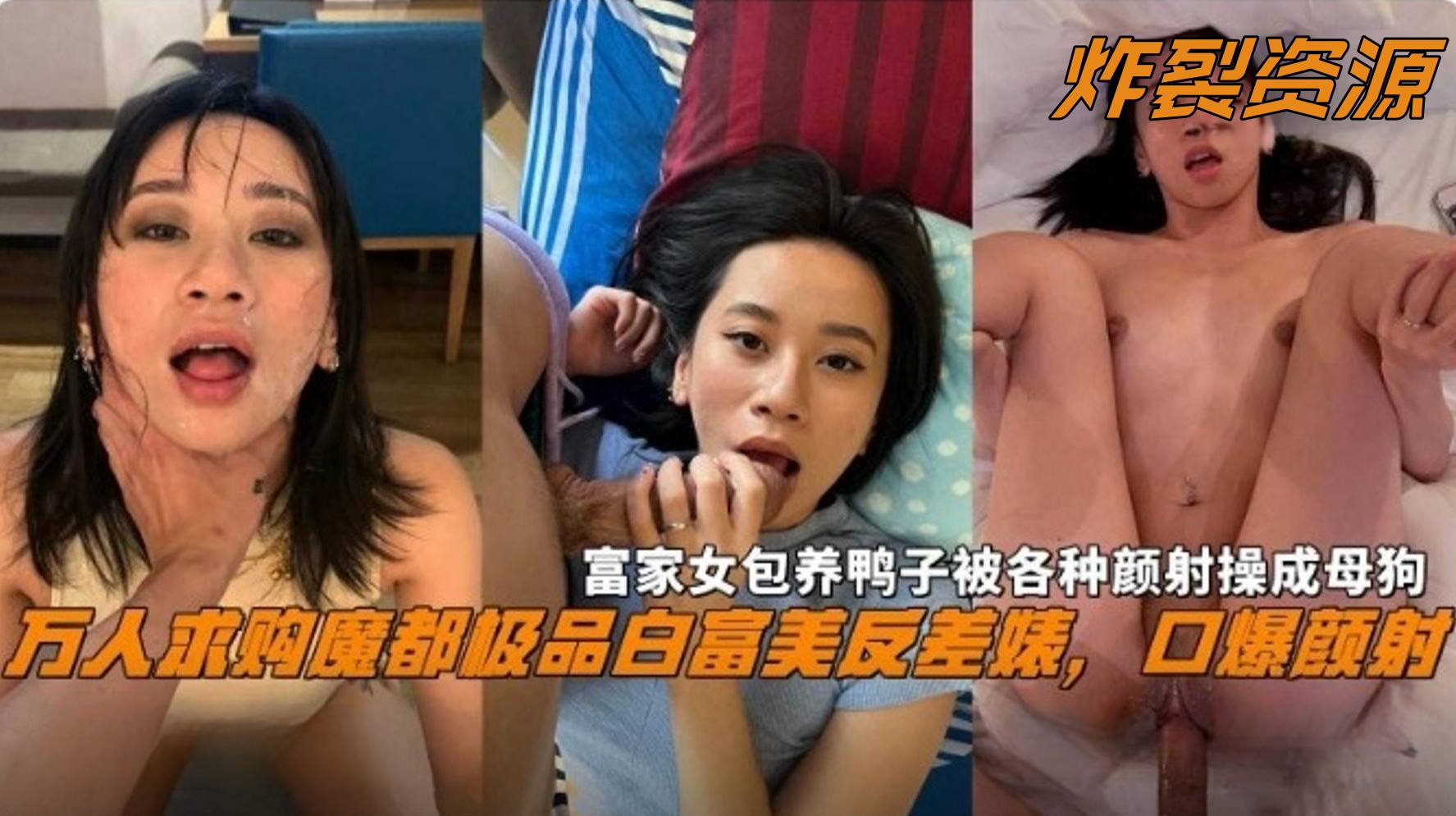 亚州色拍拍拍_炸裂资源万人求购魔都极品白富美女神反差婊口爆颜射富家女包养鸭子被各种颜射操成母狗性奴